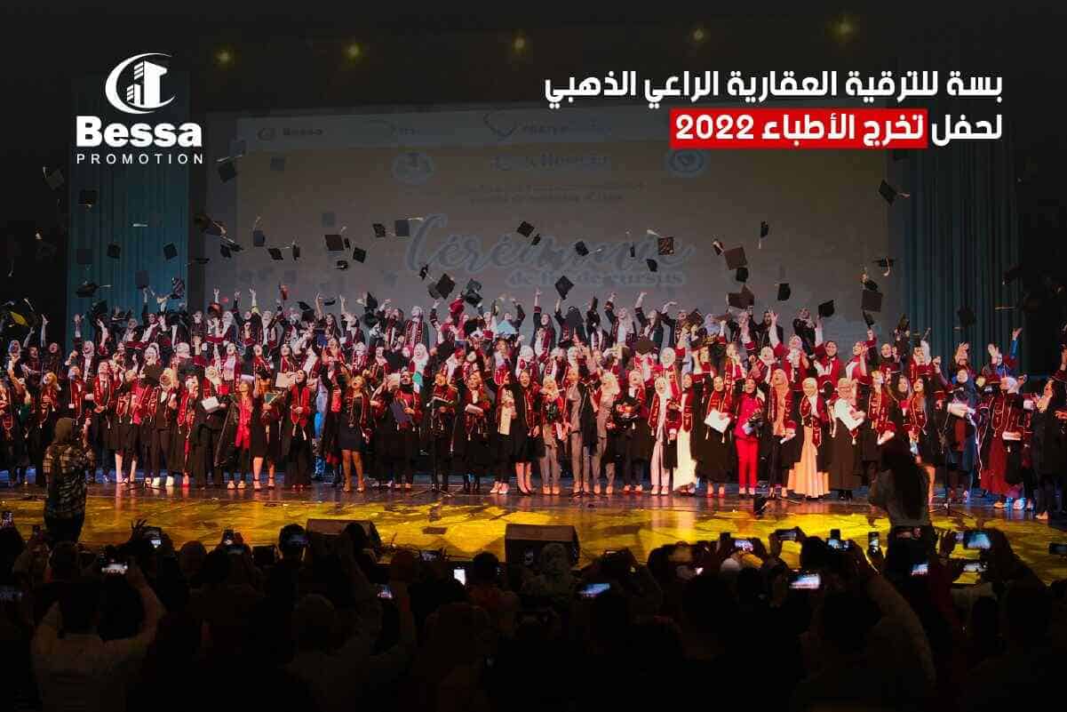 بسة للترقية العقارية تحضر حفل تخرج الأطباء طلبة كلية الطب فوق المسرح